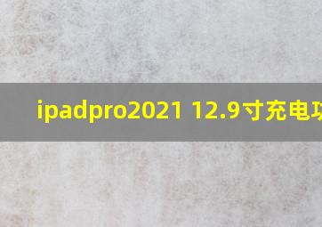 ipadpro2021 12.9寸充电功率